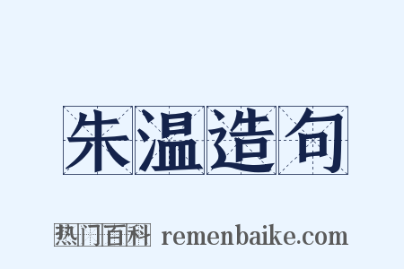 朱温造句是什么意思的图片